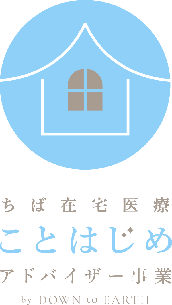 ちば在宅医療 ことはじめ ロゴ